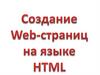 Создание Web - страниц на языке HTML