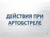 Действия при артобстреле