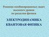 Решение комбинированных задач высокого уровня по разделам физики