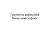 Латинський алфавіт. Практична робота №3 05.10.22