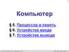 Устройство компьютера