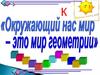 Окружающий нас мир - это мир геометрии
