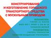 Конструирование и изготовление городского транспортного средства с мускульным приводом