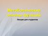 Метаболические основы функций