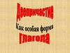 Деепричастие как особая форма глагола