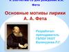 Основные мотивы лирики А. А. Фета
