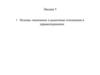 Основы экономики и рыночные отношения в здравоохранении. Лекция 5