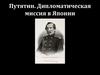 Путятин. Дипломатическая миссия в Японии