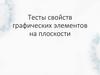 Тесты свойств графических элементов на плоскости