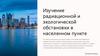Изучение радиационной и экологической обстановки в населенном пункте