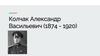 Колчак Александр Васильевич (1874 - 1920)