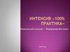 Интенсив " 100% практика"