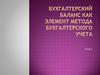 Бухгалтерский баланс как элемент метода бухгалтерского учета. Тема 2