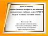 Использование краеведческого материала на занятиях комплексного учебного курса ОРКСЭ. Модуль «Основы светской этики»