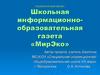 Школьная информационно-образовательная газета «МирЭко»