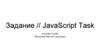 JavaScript Task. Задание