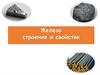 Железо строение и свойства