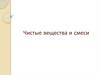 Чистые вещества и смеси