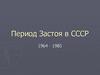Период Застоя в СССР. Леонид Ильич Брежнев