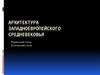 Архитектура западноевропейского Средневековья