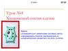Химический состав клетки. Урок 4