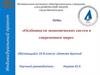 Особенности экономических систем в современном мире  (10 класс)