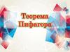 Теорема Пифагора. Самое быстрое доказательство теоремы