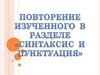 Повторение изученного в разделе "Синтаксис и пунктуация"