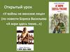 Открытый урок «У войны не женское лицо» (по повести Бориса Васильева «А зори здесь тихие...»)
