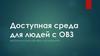Доступная среда для людей с ОВЗ