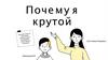 Почему я крутой