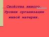 Свойства живого. Уровни организации живой материи