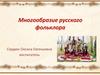 Многообразие русского фольклора