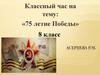 75 летие Победы. Классный час. 8 класс