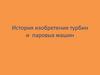 История изобретения турбин и паровых машин