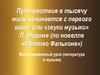 Путешествие в тысячу миль начинается с первого шага, или «звуки музыки» П. Мериме (по новелле «Маттео Фальконе»)