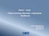 Квест-игра "Приключения Диппера: сокровища Кузбасса"