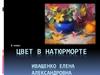 Цвет в натюрморте. 6 класс