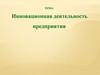 Инновационная деятельность предприятия