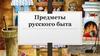 Предметы русского быта