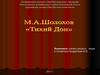 М.А. Шолохов "Тихий Дон"
