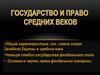 Государство и право  средних веков