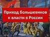 Приход большевиков к власти в России