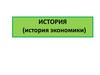 Первая промышленная революция  (лекция № 8)