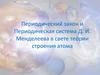 Периодический закон и Периодическая система Д.И. Менделеева в свете теории строения атома