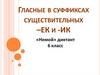 Гласные в суффиксах существительных -ек и -ик