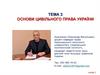 Основи цивільного права України  (тема № 3)