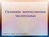 Склонение количественных числительных