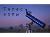 Телескопы