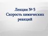 Скорость химических реакций. Лекция № 5
